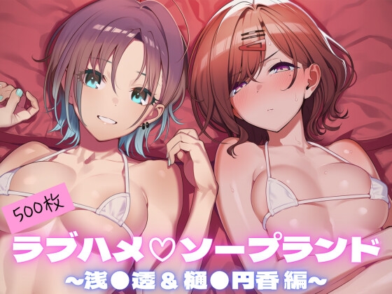 【CG集500枚】ラブハメソープランド 〜浅●透 & 樋●円香 編〜
