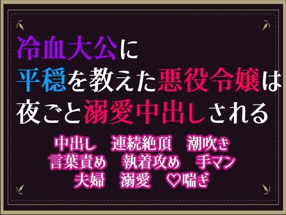 冷血大公に平穏を教えた悪役令嬢は、夜ごと溺愛中出しされる