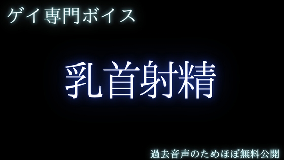 【ゲイ専門乳首責め】乳首で射精しましょうねー甘えていた後輩の焦らしと独占欲