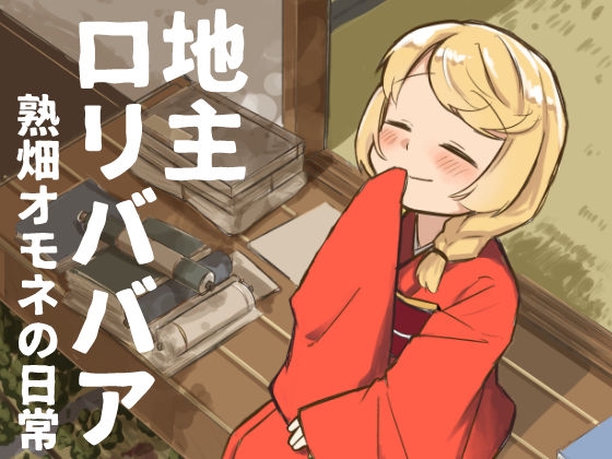 地主○リババア 熟畑オモネの日常