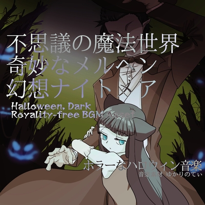 【フリーBGM・音楽アセット】奇妙なメルヘンの魔法世界のナイトメア「Hat Halloween」Wave