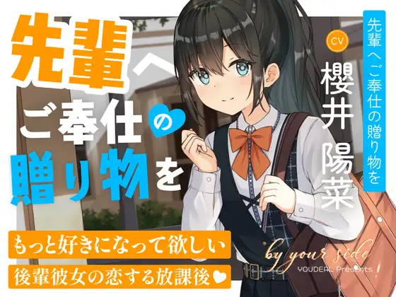 by your side 〜先輩へご奉仕の贈り物を〜【CV.櫻井陽菜】 (YOUDEAL) | (RJ01743331)