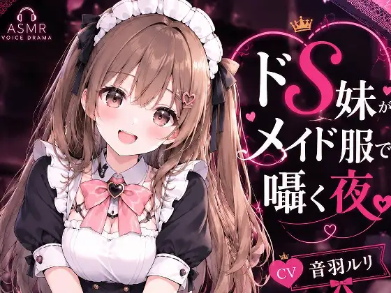 ドS妹がメイド服で囁く夜 ジャケット画像