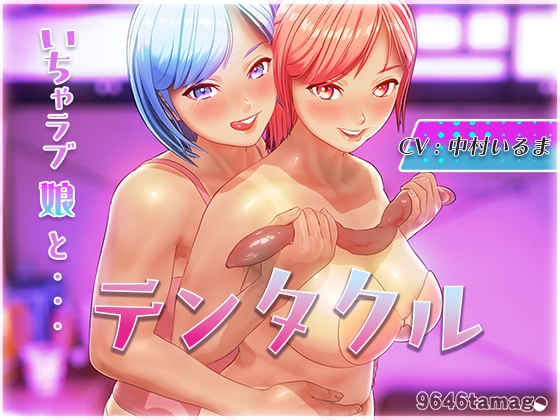 テンタクル RJ01743337