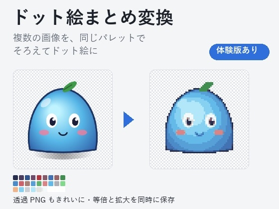 【ゲーム素材・ドット絵】複数の画像を同じパレットでそろえる「ドット絵まとめ変換」透過PNG対応
