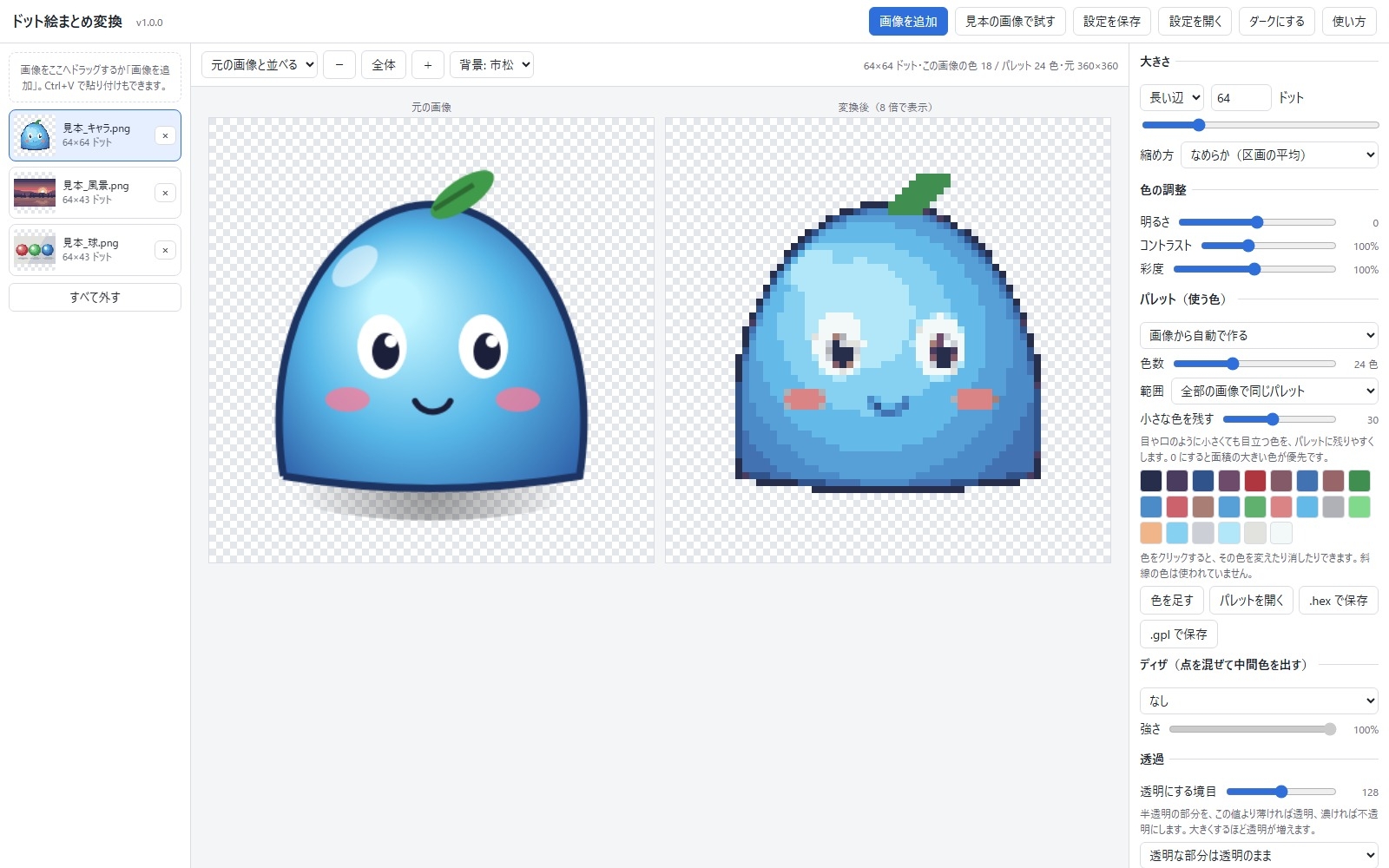 【ゲーム素材・ドット絵】複数の画像を同じパレットでそろえる「ドット絵まとめ変換」透過PNG対応