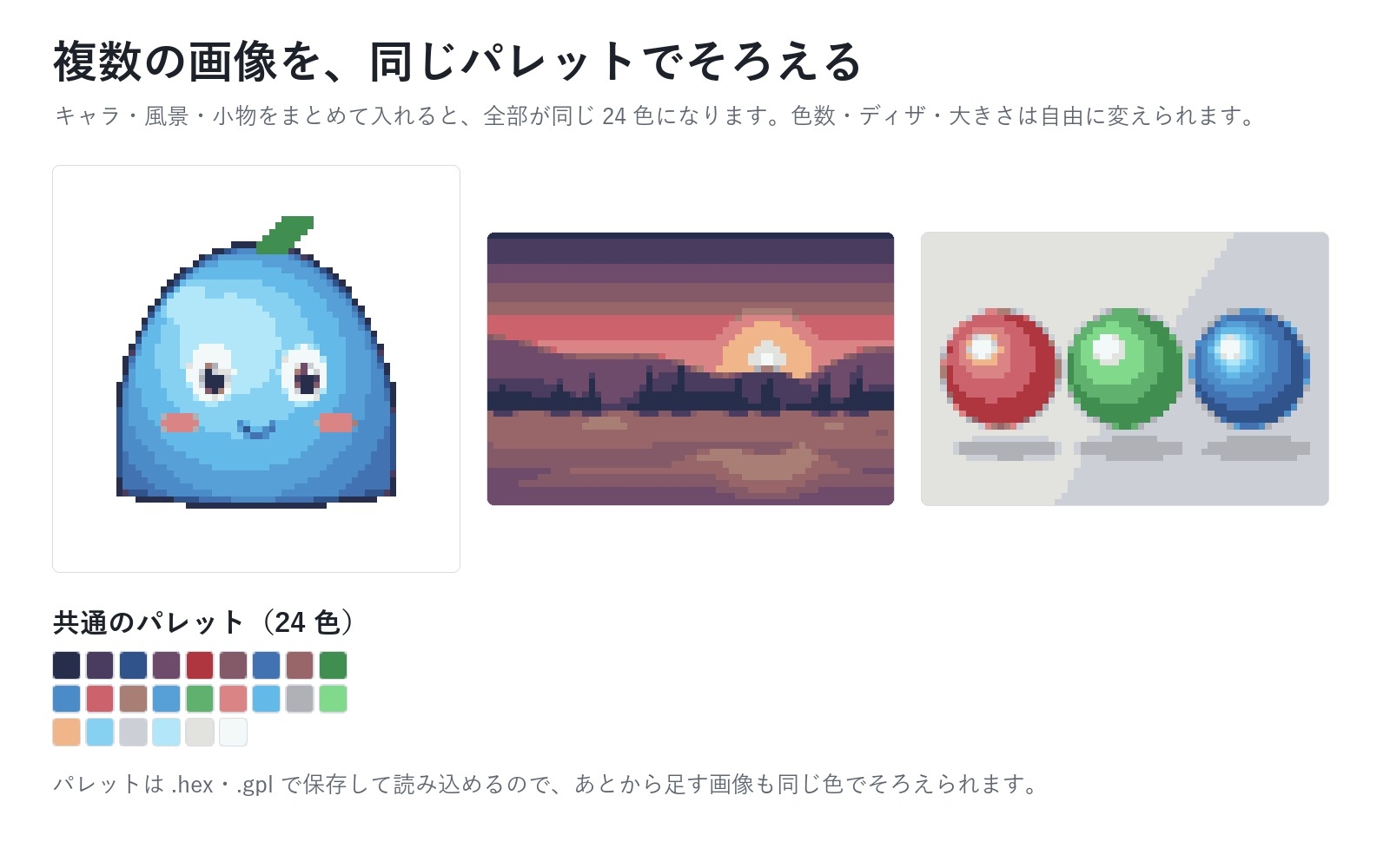 【ゲーム素材・ドット絵】複数の画像を同じパレットでそろえる「ドット絵まとめ変換」透過PNG対応