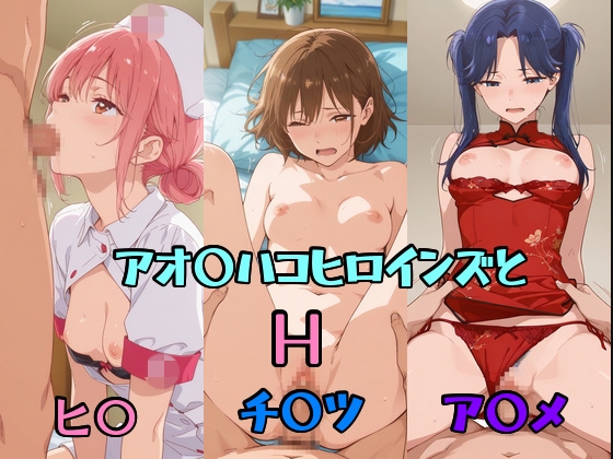 アオ〇ハコヒロインズとH