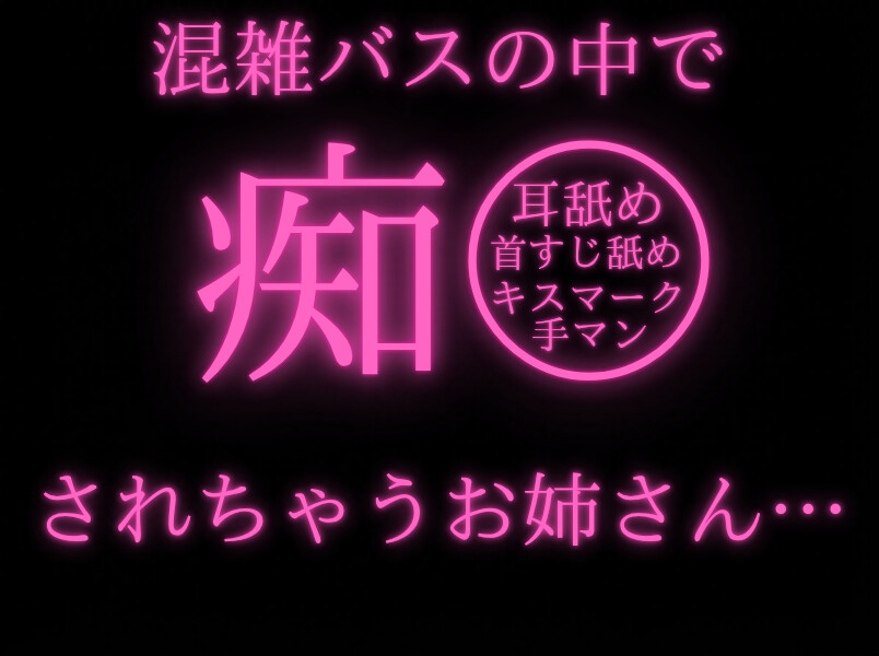 【変態/おさわり】痴◯にバス車内で手マン&キスマークつけられてしまうお姉さん【耳舐め/首すじ舐め/無理矢理/強引】-1画像