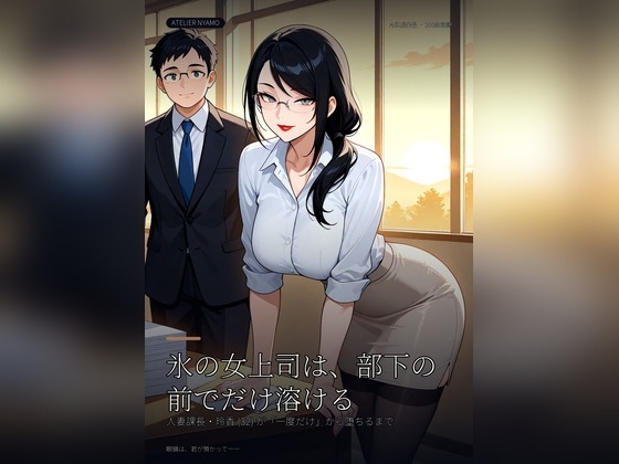 氷の女上司は、部下の前でだけ溶ける 〜人妻課長・玲香 (32) が「一度だけ」から堕ちるまで〜