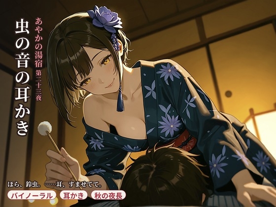 【看板娘×膝枕耳かき】あやかの湯宿ささやき日記 第二十三夜 虫の音の耳かき【耳かき・添い寝・囁きASMR】