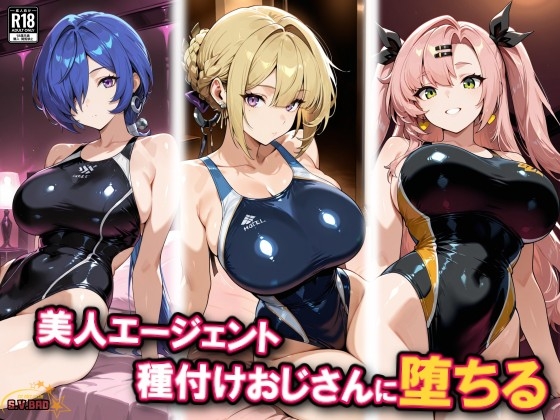新エリー都の美女3人、種付けおじさんに堕ちる