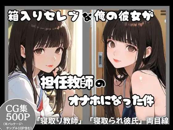 箱入りセレブな俺の彼女が担任教師のオナホになった件 ジャケット画像
