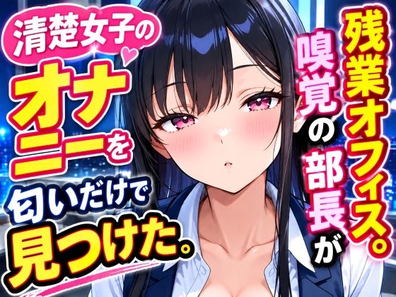 嗅覚1000倍。清楚女子のオナニーを端から見つけた