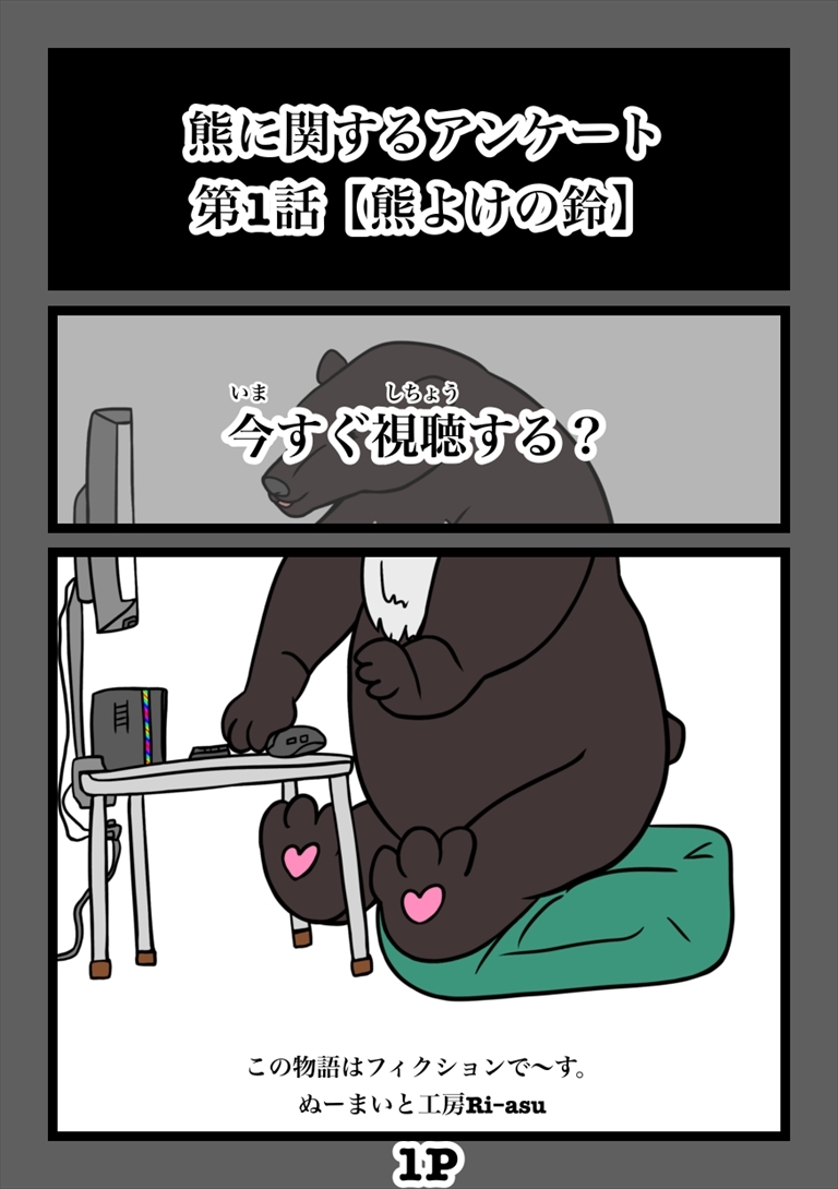 熊に関するアンケート募金版1熊