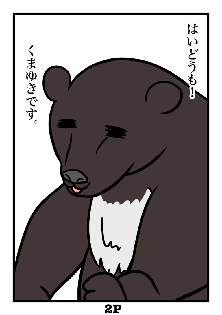 熊に関するアンケート募金版1熊