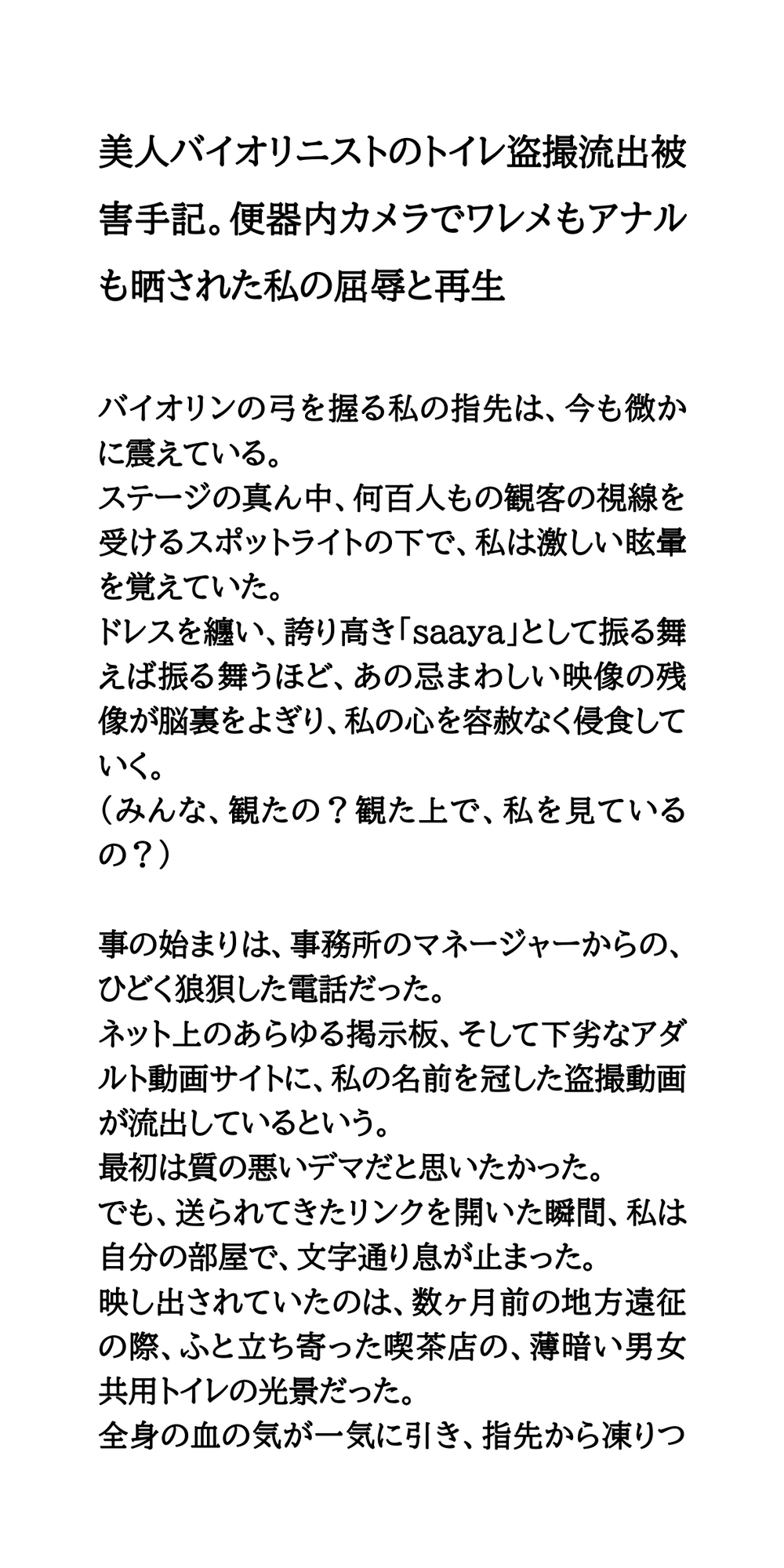 美人バイオリニストのトイレ盗撮流出被害手記。便器内カメラでワレメもアナルも晒された私の屈辱と再生