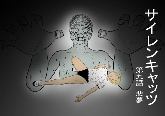 サイレンキャッツ 第九話 悪夢