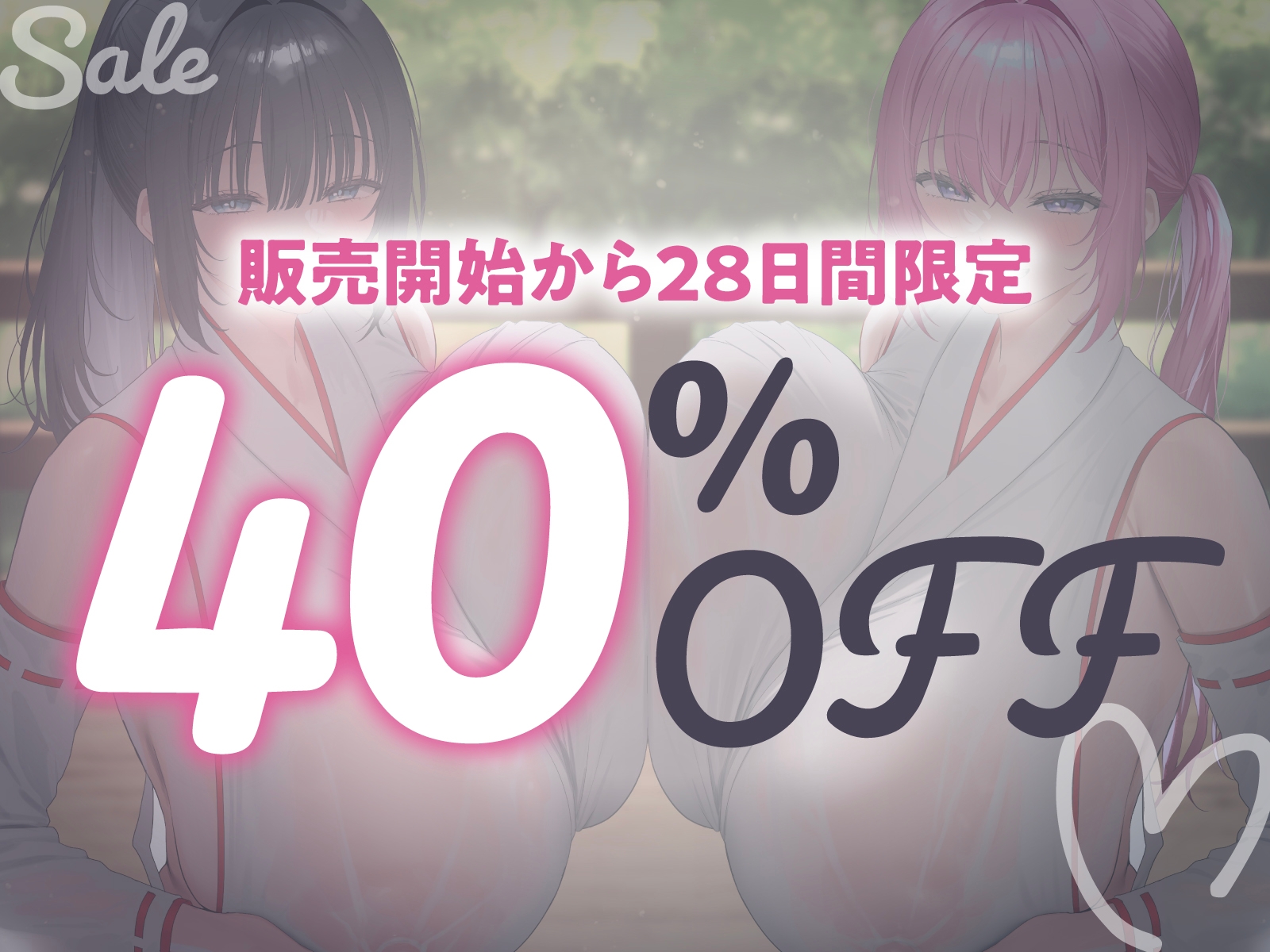 【♡ヌルヌチャ×媚び媚び×放尿×母乳×密着♡】性地巡礼でショタ筆おろし♡ドスケベ巨乳W巫女と脳がおかしくなる密室子作り♡ [あくあぽけっと] | DLsite 3