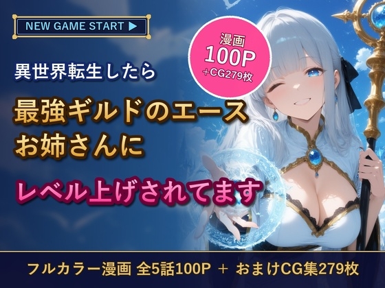 異世界転生したら最強ギルドのエースお姉さんにレベル上げされてます