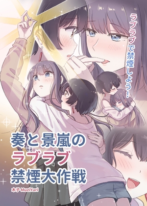 奏と景嵐の ラブラブ 禁煙大作戦