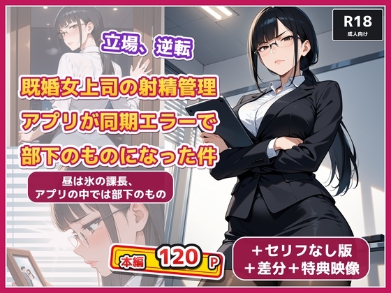 既婚女上司の射精管理アプリが同期エラーで部下のものになった件