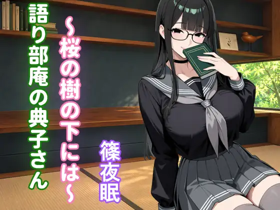 【バイノーラル】語り部庵の典子さん～桜の樹の下には～ ジャケット画像