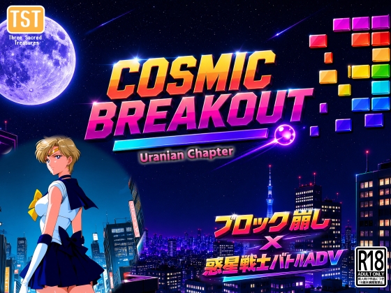 COSMIC BREAKOUT - Uranian Chapter - [三種の神器]