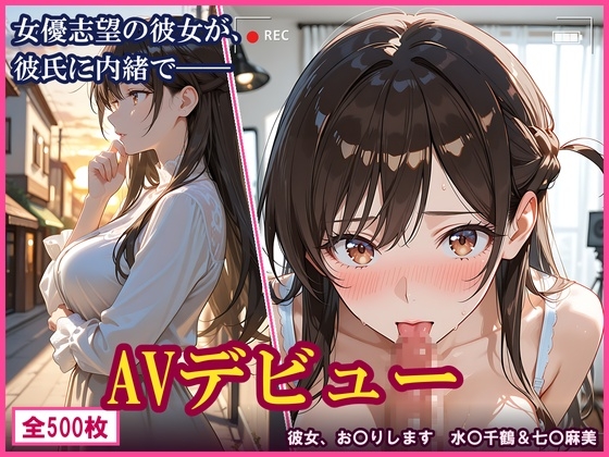 【彼女、お〇りします】女優志望の彼女が、彼氏に内緒でAVデビューした件。水〇千鶴&七〇麻美