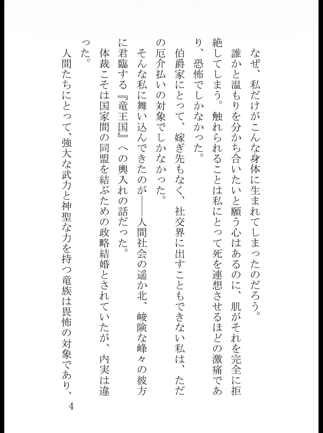 触れるだけで激痛だった過敏令嬢ですが、冷酷竜王の腕の中では極上快感に蕩けてしまいます～生贄のはずが、唯一の伴侶として毎夜離してもらえません～ [花蜜文庫] | DLsiteがるまに 5