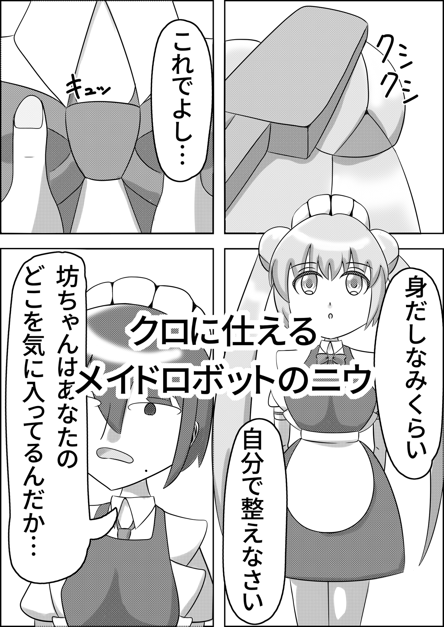 お団子メイドロボット、寄生される-2