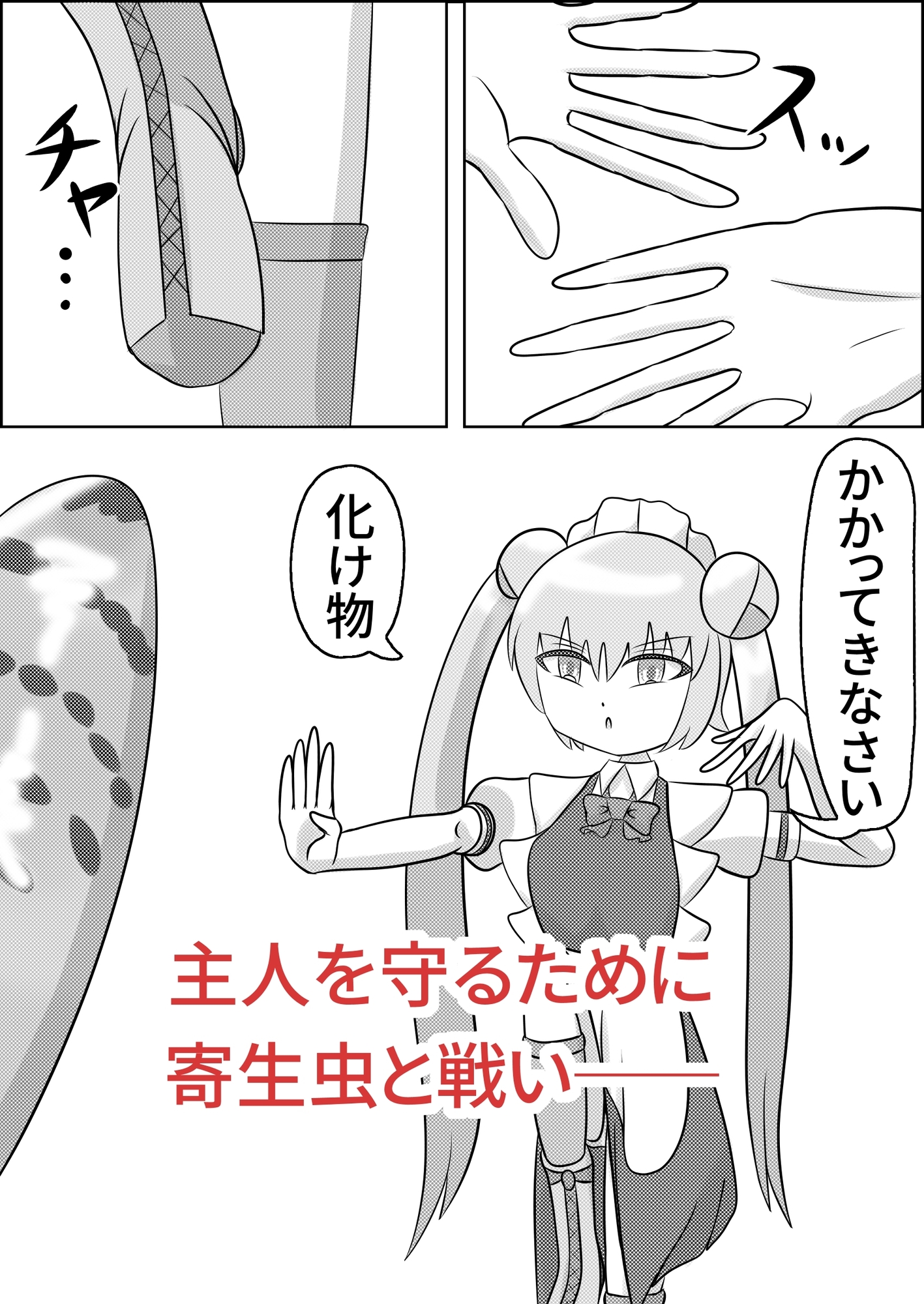 お団子メイドロボット、寄生される-3
