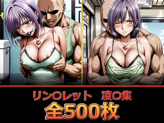 リン〇レット【凌〇集】 ジャケット画像