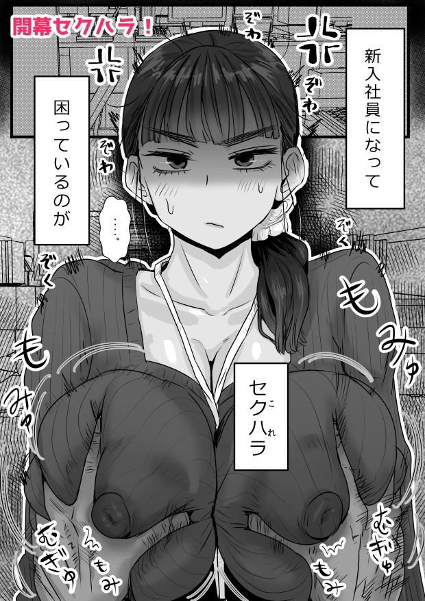 絶倫セクハラ社長と新入社員ちゃん