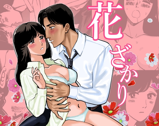 花ざかり