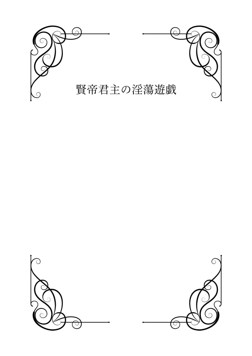 賢帝君主の淫蕩遊戯 [Zooziezoo] | DLsiteがるまに 2