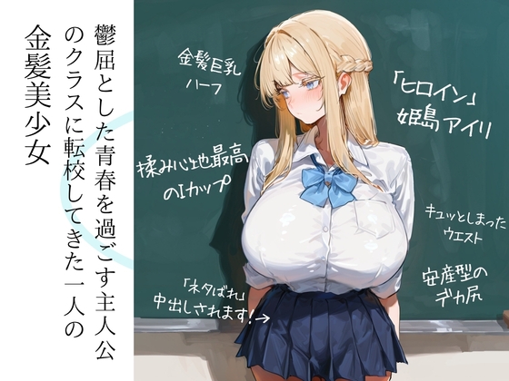 青春アンダンテ～金髪巨乳のJKが勉強教えたお礼にエッチしてくれる話～