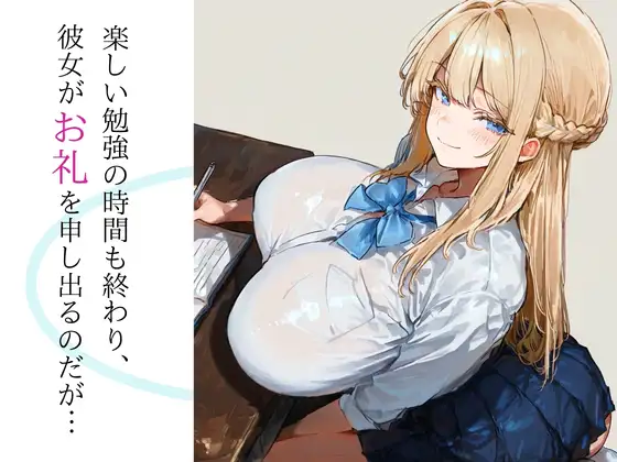 青春アンダンテ~金髪巨乳のJKが勉強教えたお礼にエッチしてくれる話~ サンプル4