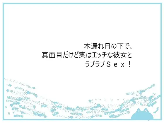木漏れ日の下で、真面目だけど実はエッチな彼女とラブラブSex！ ジャケット画像