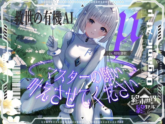 【2026年11月12日迄限定早期購入特典】終末世界の終わりに、救世の有機AI、μ(ミュー) 『マスターの願い、叶えさせてください』【CV.相坂優歌】