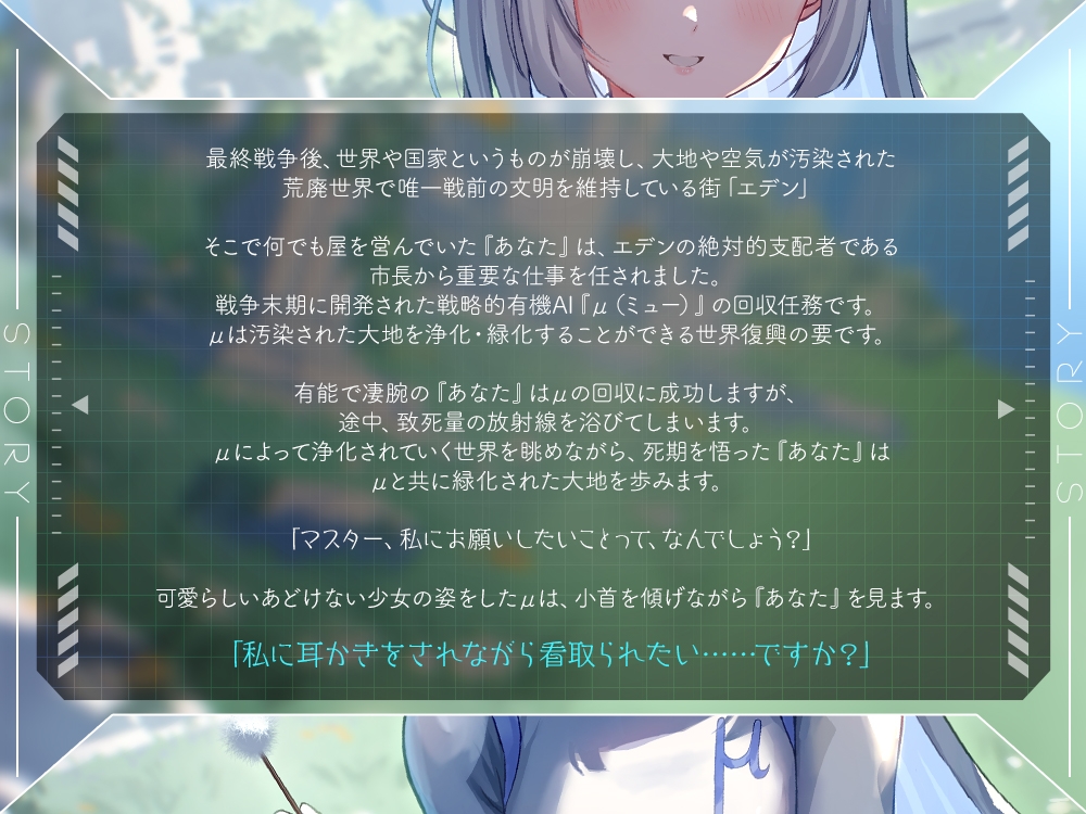 【2026年11月12日迄限定早期購入特典】終末世界の終わりに、救世の有機AI、μ(ミュー) 『マスターの願い、叶えさせてください』【CV.相坂優歌】