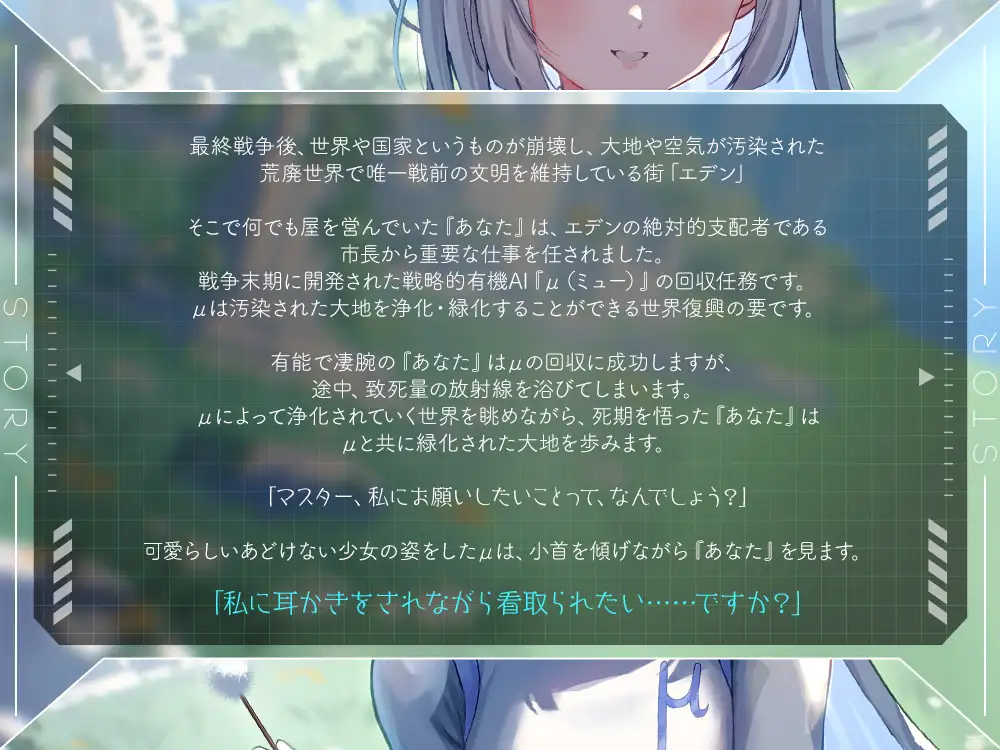 終末世界の終わりに、救世の有機AI、μ(ミュー) 『マスターの願い、叶えさせてください』【CV.相坂優歌】 サンプル画像1