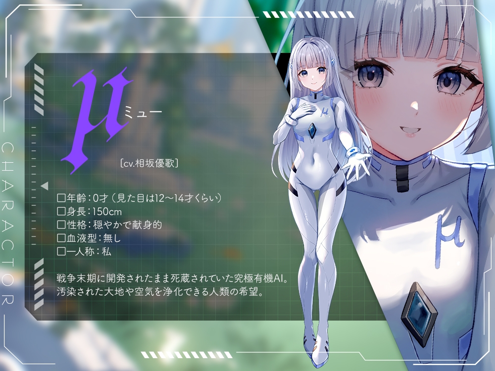 【2026年11月12日迄限定早期購入特典】終末世界の終わりに、救世の有機AI、μ(ミュー) 『マスターの願い、叶えさせてください』【CV.相坂優歌】