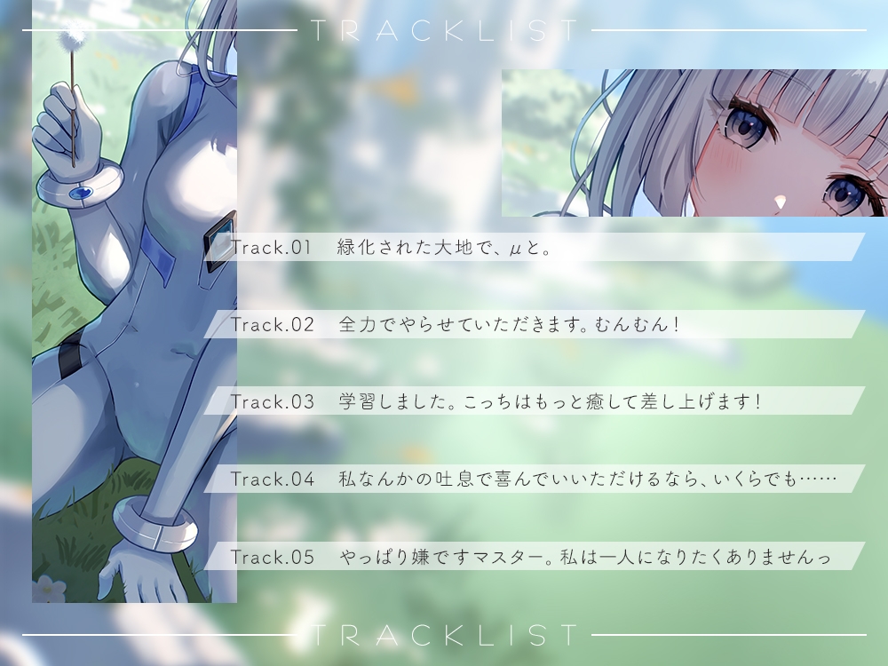 【2026年11月12日迄限定早期購入特典】終末世界の終わりに、救世の有機AI、μ(ミュー) 『マスターの願い、叶えさせてください』【CV.相坂優歌】