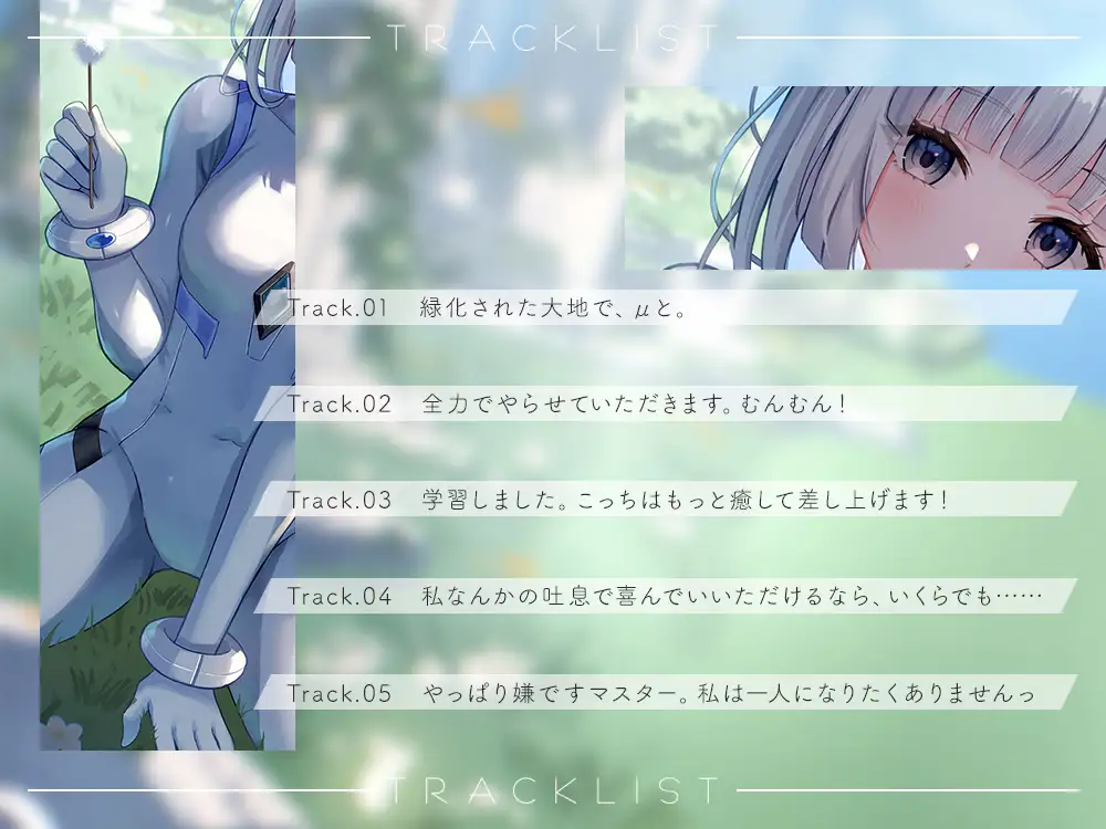 終末世界の終わりに、救世の有機AI、μ(ミュー) 『マスターの願い、叶えさせてください』【CV.相坂優歌】 サンプル画像3