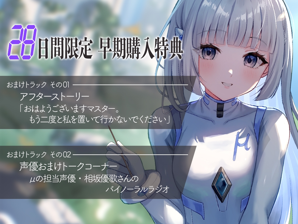 【2026年11月12日迄限定早期購入特典】終末世界の終わりに、救世の有機AI、μ(ミュー) 『マスターの願い、叶えさせてください』【CV.相坂優歌】