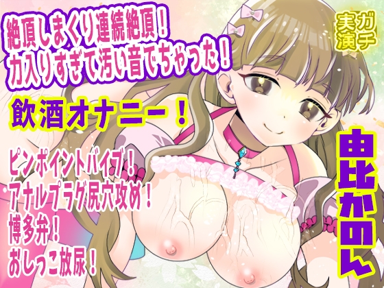 【由比かのん】絶頂しまくり連続絶頂！力入りすぎて汚い音でちゃった！飲酒オナニー！ピンポイントバイブ！アナルプラグ尻穴攻め！博多弁！おしっこ放尿【実演音声、ASMR】