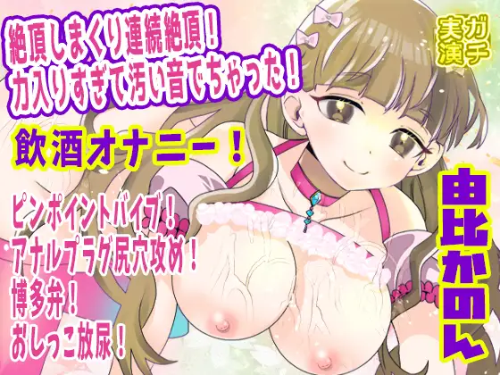 【由比かのん】絶頂しまくり連続絶頂！力入りすぎて汚い音でちゃった！飲酒オナニー！ピンポイントバイブ！アナルプラグ尻穴攻め！博多弁！おしっこ放尿【実演音声、ASMR】 ジャケット画像