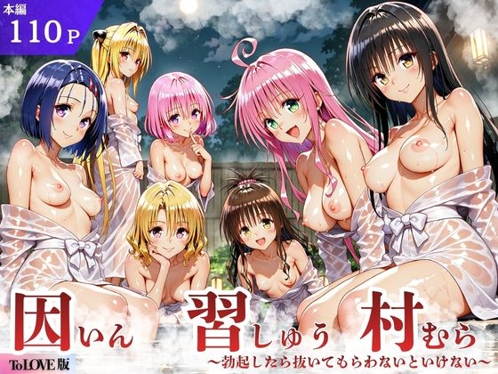 ToL◯VEる版 因習村～勃起したら抜いてもらわないといけない村～
