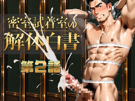 『密室試着室の解体白書』 第2話 ラグビー部のガッチリ肉体をじっくり検査する♡